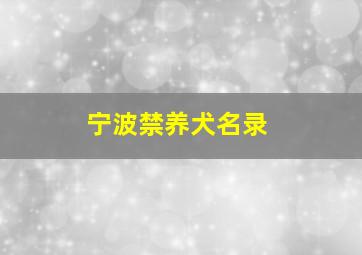 宁波禁养犬名录