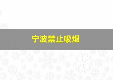 宁波禁止吸烟