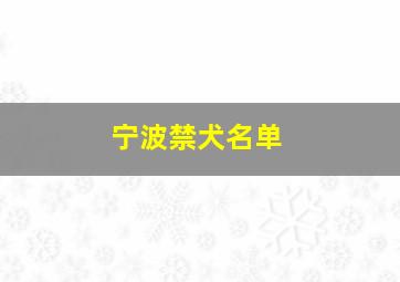 宁波禁犬名单