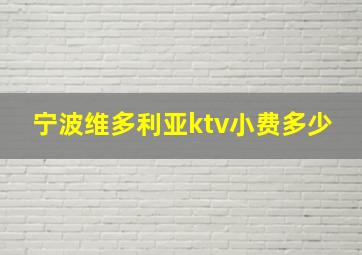 宁波维多利亚ktv小费多少