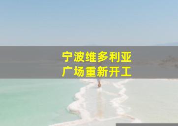 宁波维多利亚广场重新开工