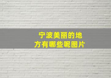 宁波美丽的地方有哪些呢图片