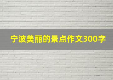 宁波美丽的景点作文300字