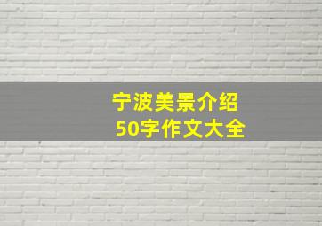 宁波美景介绍50字作文大全