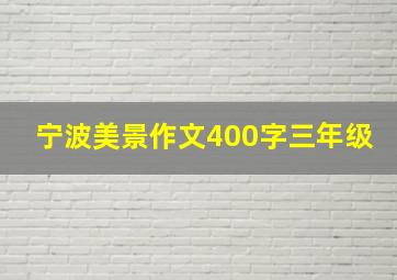 宁波美景作文400字三年级