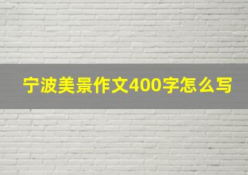 宁波美景作文400字怎么写