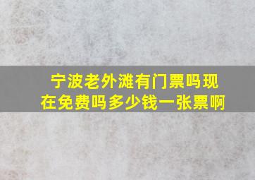 宁波老外滩有门票吗现在免费吗多少钱一张票啊