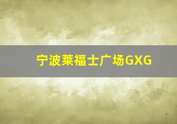 宁波莱福士广场GXG