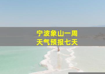 宁波象山一周天气预报七天