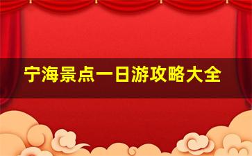 宁海景点一日游攻略大全