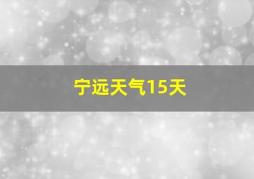 宁远天气15天