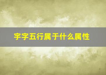 宇字五行属于什么属性