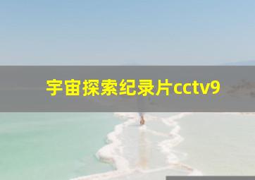 宇宙探索纪录片cctv9