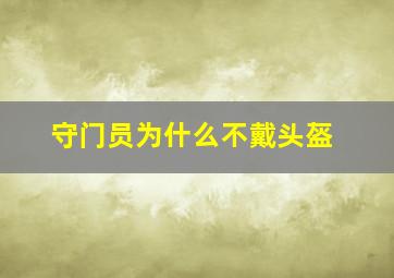 守门员为什么不戴头盔