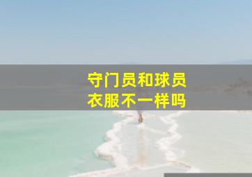 守门员和球员衣服不一样吗