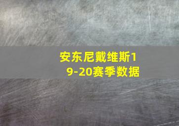 安东尼戴维斯19-20赛季数据