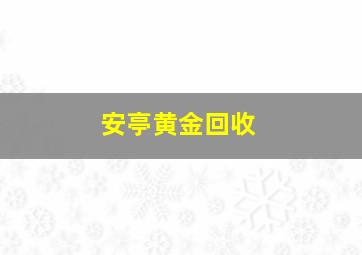 安亭黄金回收