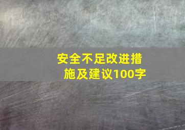 安全不足改进措施及建议100字