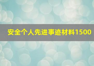 安全个人先进事迹材料1500