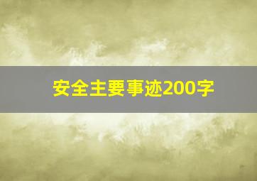 安全主要事迹200字