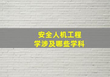 安全人机工程学涉及哪些学科