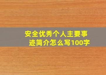 安全优秀个人主要事迹简介怎么写100字