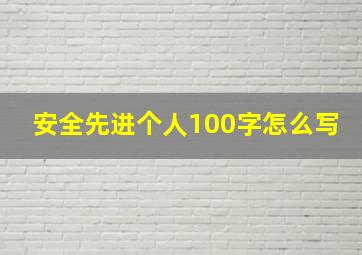 安全先进个人100字怎么写