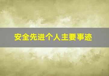 安全先进个人主要事迹