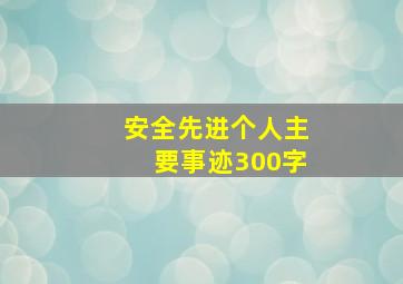 安全先进个人主要事迹300字