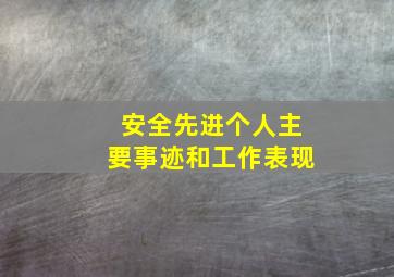 安全先进个人主要事迹和工作表现