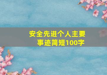 安全先进个人主要事迹简短100字