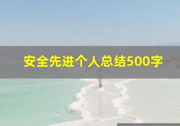 安全先进个人总结500字