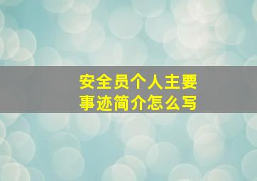 安全员个人主要事迹简介怎么写