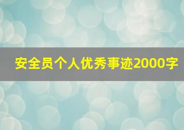 安全员个人优秀事迹2000字