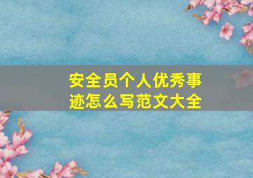 安全员个人优秀事迹怎么写范文大全