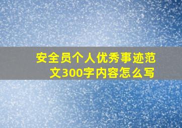 安全员个人优秀事迹范文300字内容怎么写