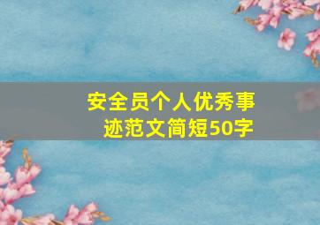 安全员个人优秀事迹范文简短50字