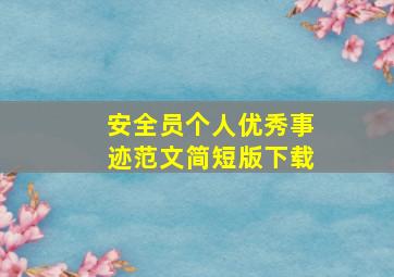 安全员个人优秀事迹范文简短版下载