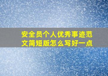 安全员个人优秀事迹范文简短版怎么写好一点