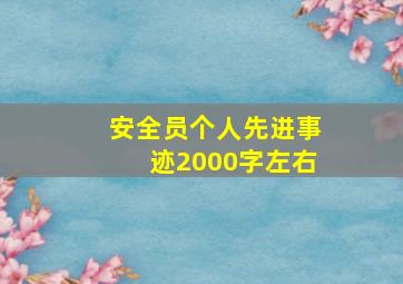 安全员个人先进事迹2000字左右