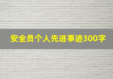 安全员个人先进事迹300字