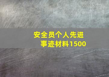 安全员个人先进事迹材料1500