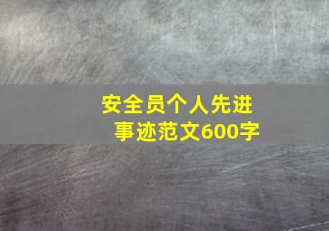 安全员个人先进事迹范文600字