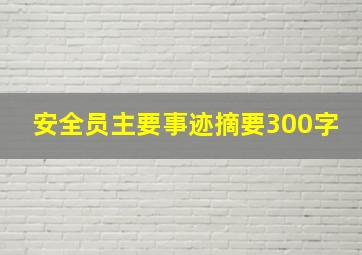 安全员主要事迹摘要300字