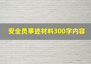 安全员事迹材料300字内容