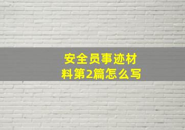 安全员事迹材料第2篇怎么写