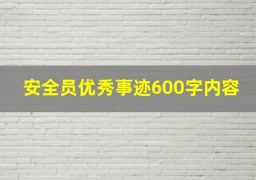 安全员优秀事迹600字内容