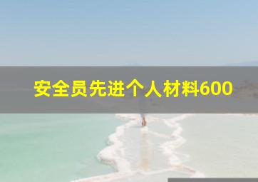 安全员先进个人材料600