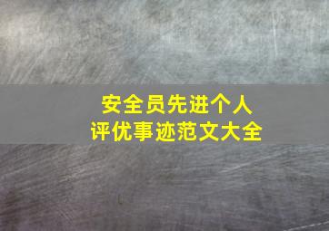 安全员先进个人评优事迹范文大全