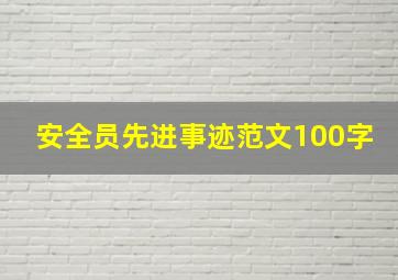 安全员先进事迹范文100字